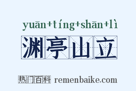 渊亭山立是什么意思的图片
